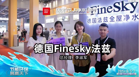 中華凈水器網(wǎng)采訪德國法茲 中華凈水器網(wǎng)采訪德國法茲