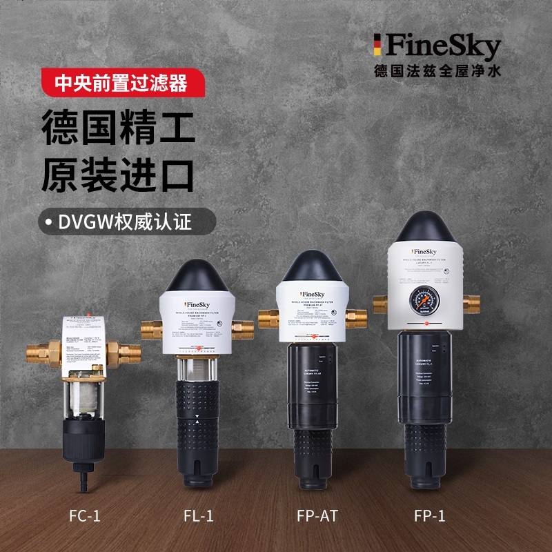 德國工藝品質保證,FineSky法茲凈水全系列解析(圖2) 前置.jpg