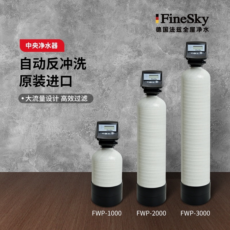 德國工藝品質保證,FineSky法茲凈水全系列解析(圖4) 中央凈水.jpg