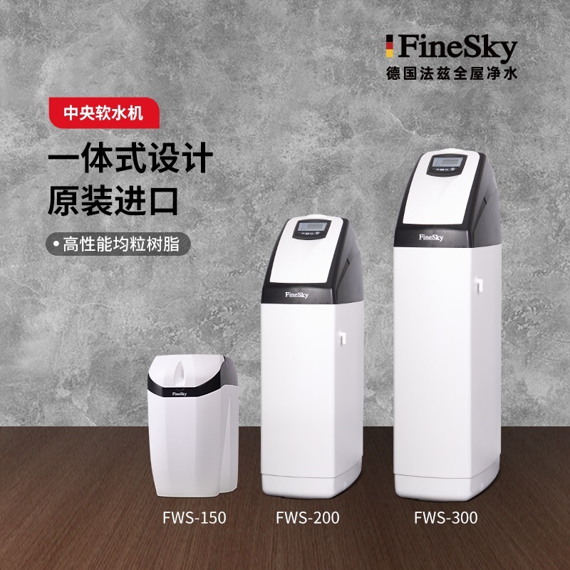 德國工藝品質保證,FineSky法茲凈水全系列解析(圖3) 中央軟水.jpg