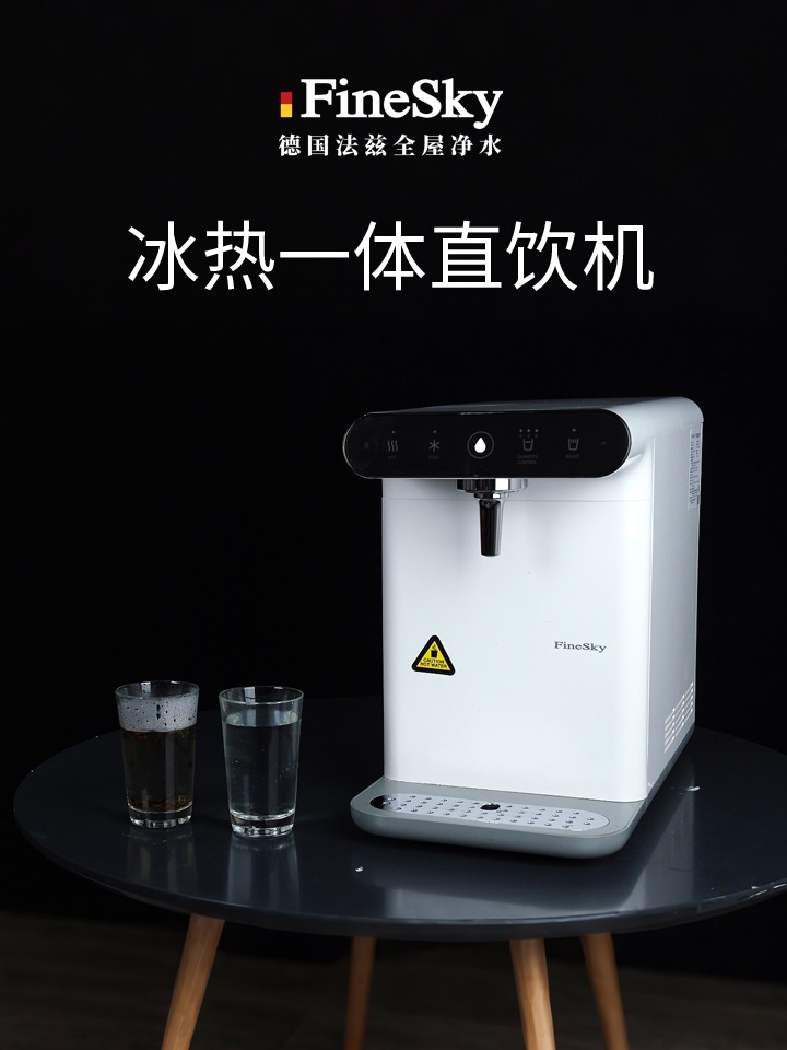 德國FineSky法茲冰熱直飲機(jī) 冷熱兩用