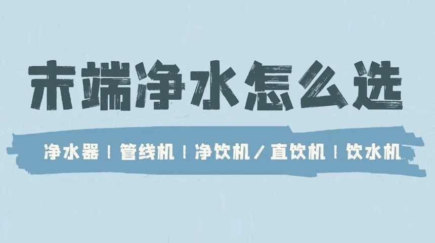 德國法茲科普：凈水器、管線機、直飲機、飲水機有哪些區別？ 