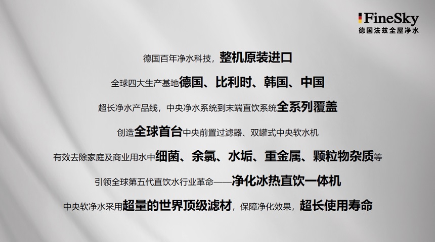 凈水器市場爆發,德國FineSky法茲助力經銷商搶占全屋凈水市場先機(圖3) 德國FineSky法茲全屋凈水