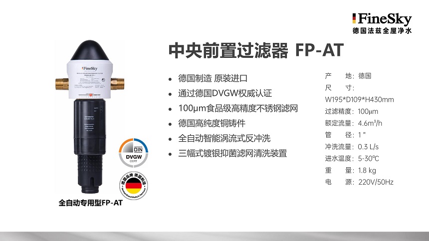 德國FineSky法茲前置過濾器全系列解析_打造全場景凈水防線(圖4) 德國FineSky法茲全屋凈水 (17).jpg