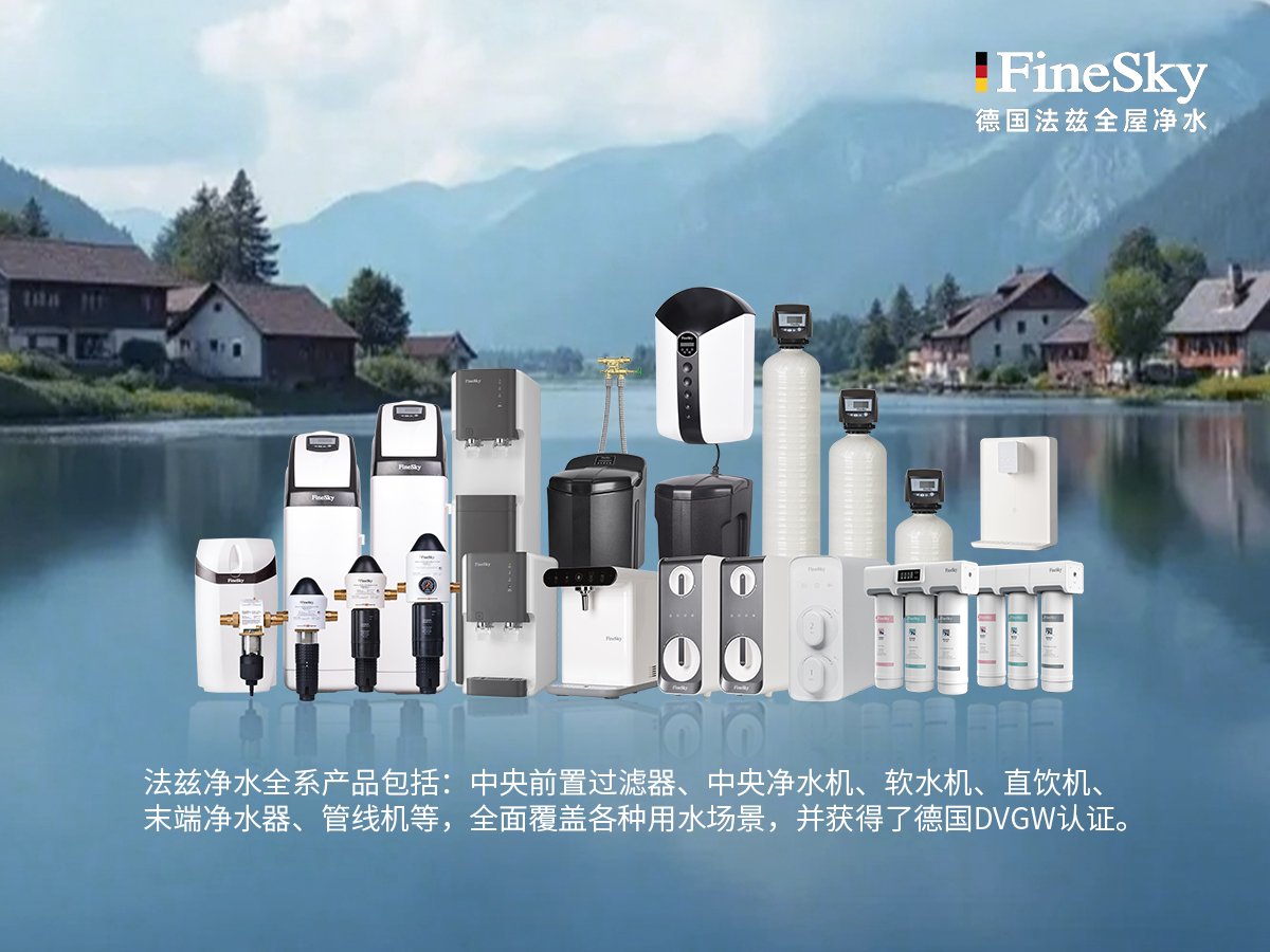 法茲(FineSky):德國精工,全球凈水新典范(圖9) 231688837521b23db36469b2fa1f5f1.jpg