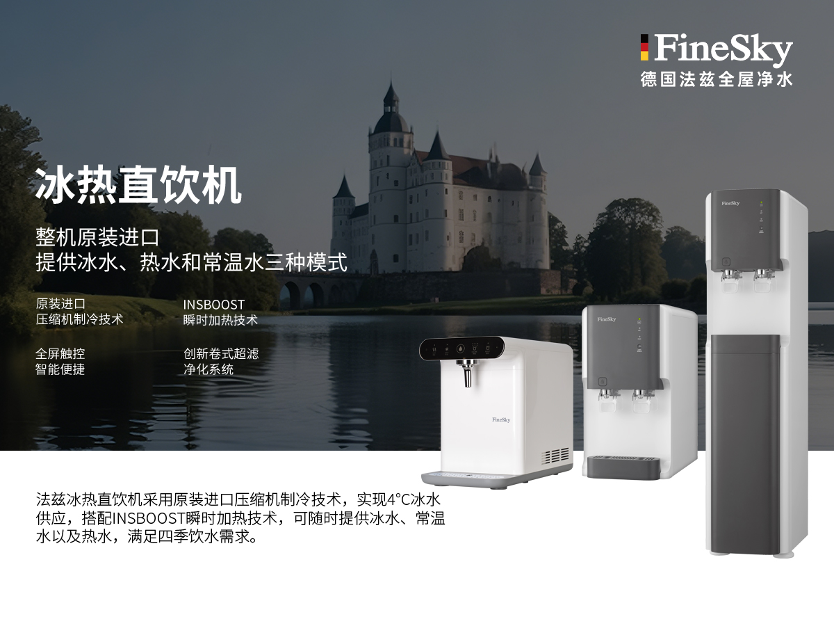 法茲(FineSky):德國精工,全球凈水新典范(圖7) 冰熱直飲機.jpg