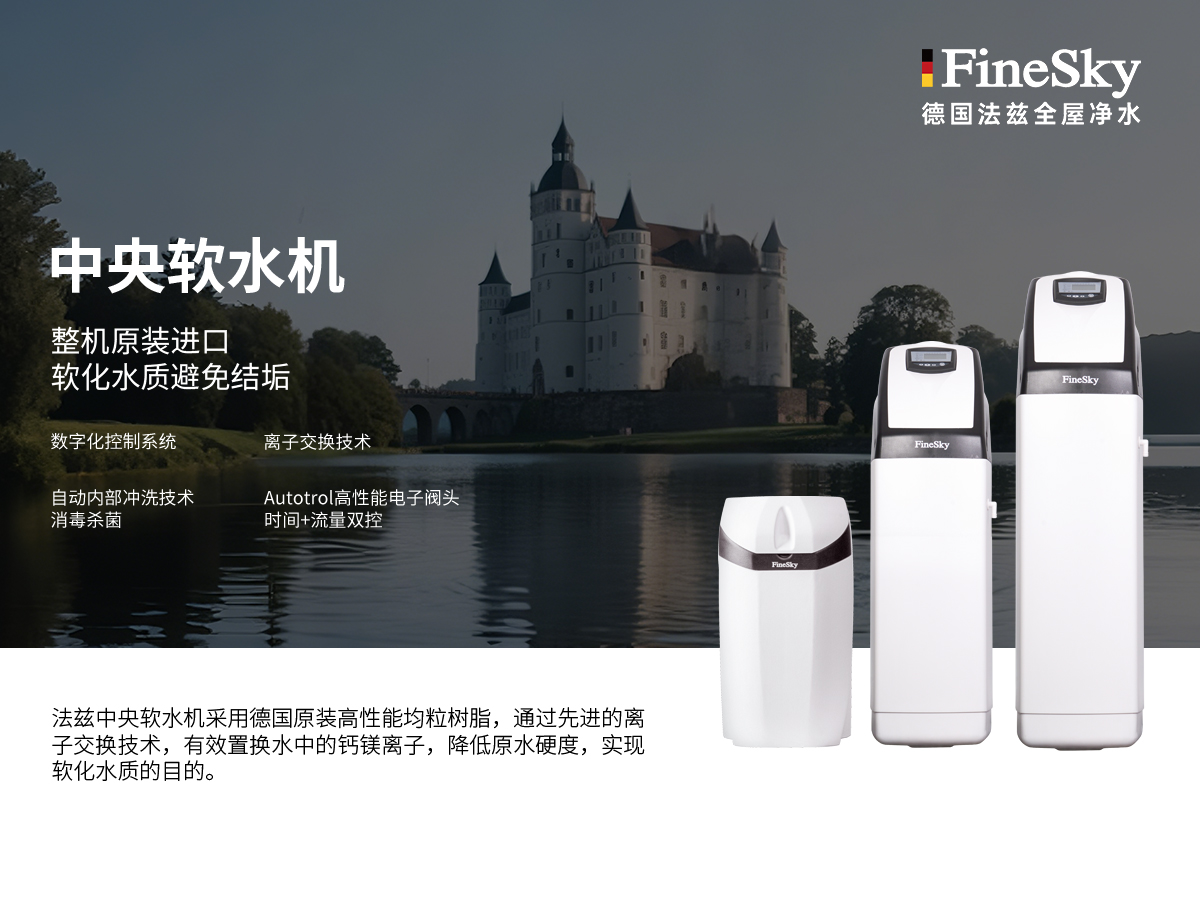 法茲(FineSky):德國精工,全球凈水新典范(圖4) 中央軟水機.jpg