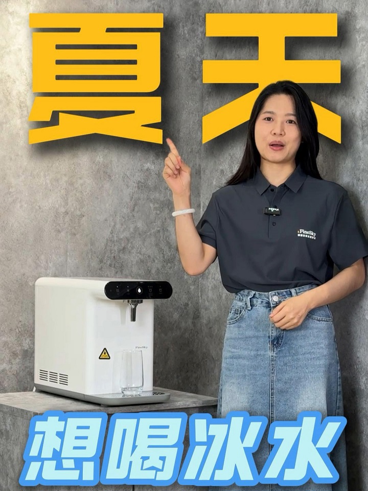 一秒入夏？冰水直飲機即開即爽，一秒解暑！
