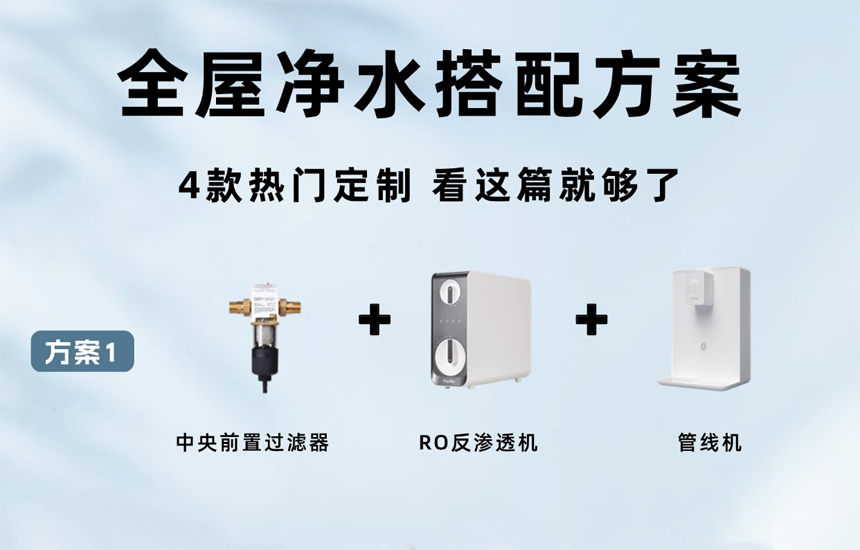全屋凈水系統4款百搭方案，看看你家適合哪個